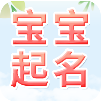 宝宝起名